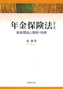 年金保険法〔第5版〕: 基本理論と解釈・判例 | 堀 勝洋（上智